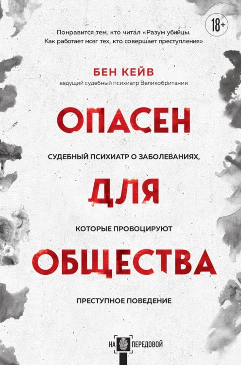 Опасен для общества. Судебный психиатр о заболеваниях, которые провоцируют преступное поведение