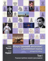 Искусственный интеллект. Современный подход. Том 1. Решение проблем. Знания и рассуждения