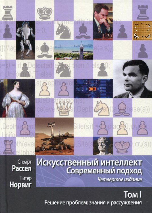 Искусственный интеллект. Современный подход. Том 1. Решение проблем. Знания и рассуждения