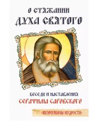 О стяжании Духа Cвятого. Беседы и наставления Серафима Саровского. 12-е изд