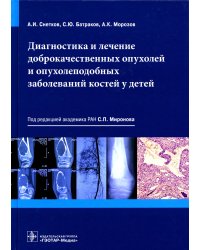 Диагностика и лечение доброкачественных опухолей и опухолеподобных заболеваний костей у детей