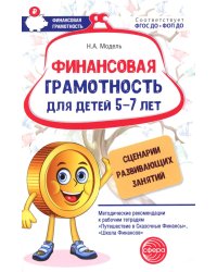 Финансовая грамотность для детей 5-7 лет. Сценарии развивающих занятий: методические рекомендации