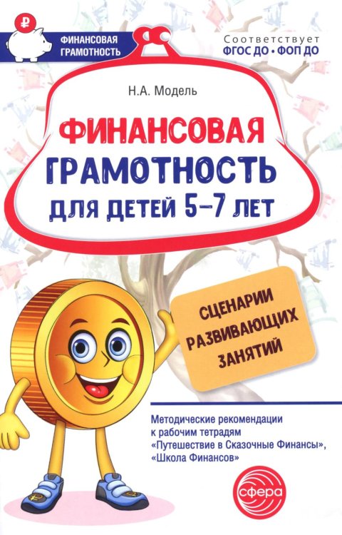 Финансовая грамотность для детей 5-7 лет. Сценарии развивающих занятий: методические рекомендации