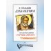 О стяжании Духа Cвятого. Беседы и наставления Серафима Саровского. 12-е изд