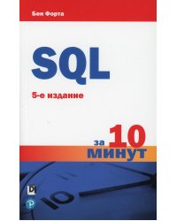 SQL за 10 минут