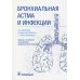 Бронхиальная астма и инфекции. Руководство