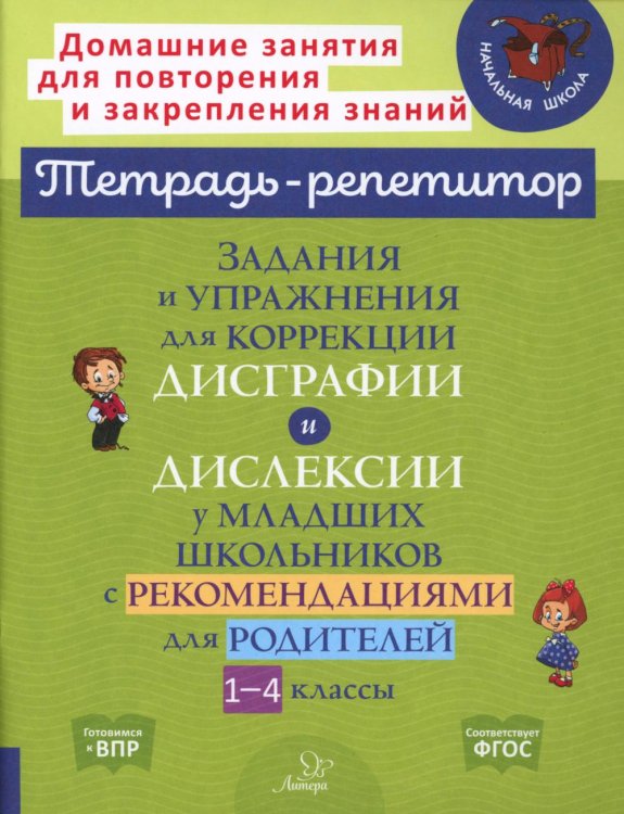 Задания и упражнения для коррекции дисграфии и дислексии у младших школьников с рекомендациями. ФГОС