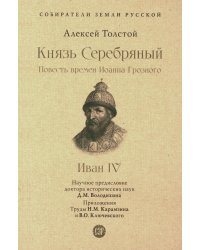 Князь Серебряный. Повесть времен Иоанна Грозного. С иллюстрациями