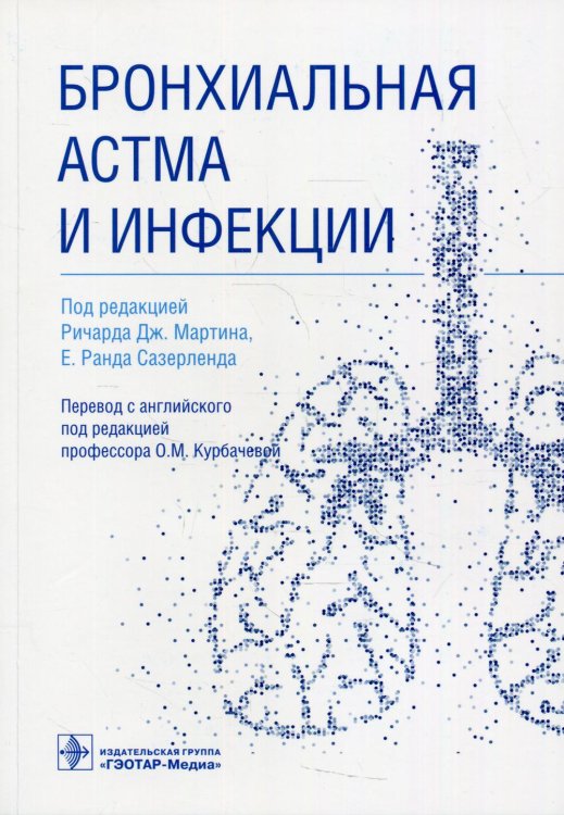 Бронхиальная астма и инфекции. Руководство