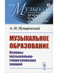 Музыкальное образование: Основы музыкально-теоретических знаний