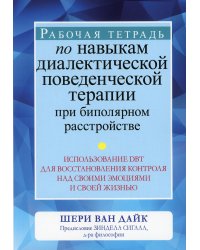 Рабочая тетрадь по навыкам диалектической поведенческой терапии при биполярном расстройстве