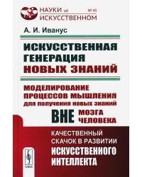 Искуственная генерация новых знаний: Моделирование процессов мышления для получения новых знаний вне мозга человека (пер.)