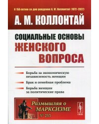 Социальные основы женского вопроса. Борьба за экономическую независимость женщин. Брак и семейная проблема. Борьба женщин за политические права