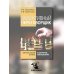 Эффективный переговорщик: личностный стиль, стратегии, технологии. 2-е изд., перераб