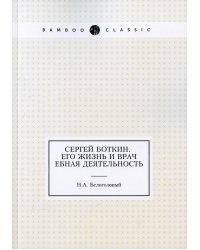 Сергей Боткин. Его жизнь и врачебная деятельность