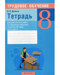 Трудовое обучение. 8 класс. Тетрадь для практических работ по трудовому обучению (технический труд) для 8 класса