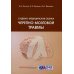 Судебно-медицинская оценка черепно-мозговой травмы