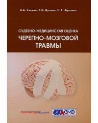 Судебно-медицинская оценка черепно-мозговой травмы