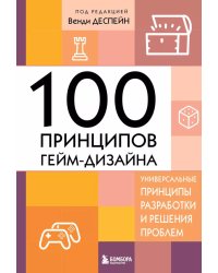 100 принципов гейм-дизайна. Универсальные принципы разработки и решения проблем