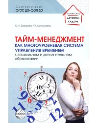 Тайм-менеджмент как многоуровневая система управления временем в дошкольном и дополнительном образовании