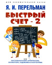 Быстрый счет-2, или Настольная книга архитектора, скульптора, художника и картографа