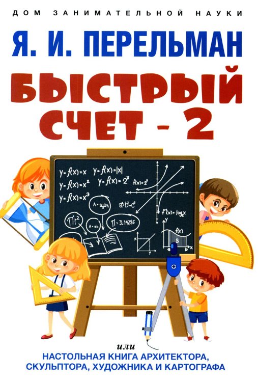 Быстрый счет-2, или Настольная книга архитектора, скульптора, художника и картографа