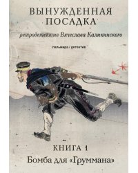 Вынужденная посадка. Бомба для &quot;Груммана&quot;. Книга 1