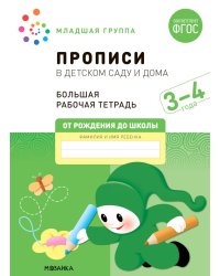 Прописи в детском саду и дома.3-4года.Младшая группа.(ФГОС)