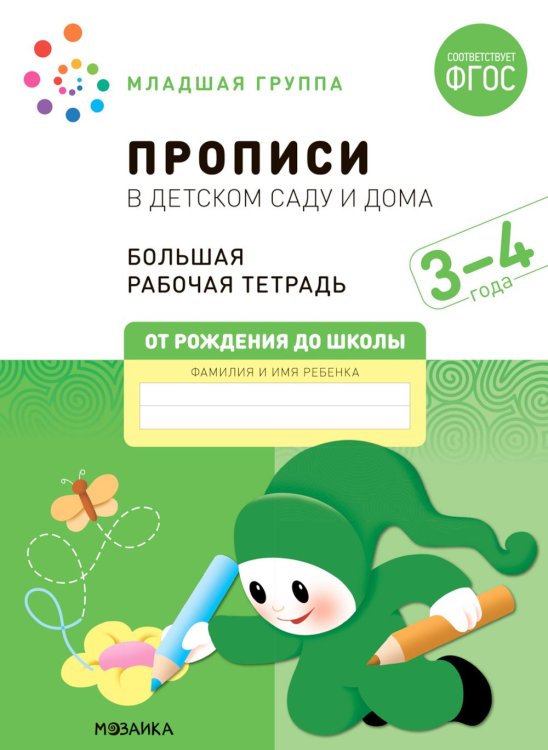 Прописи в детском саду и дома.3-4года.Младшая группа.(ФГОС)