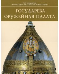 Государева оружейная палата