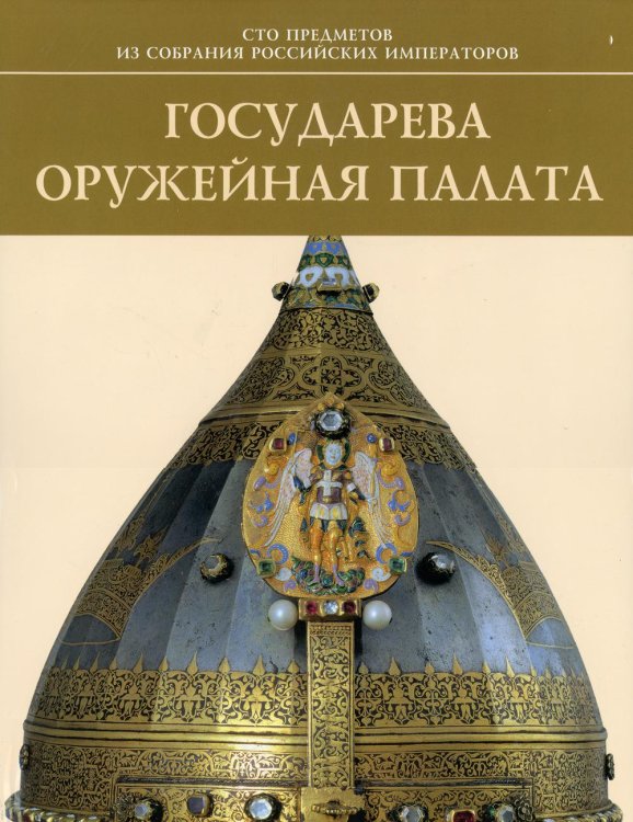 Государева оружейная палата