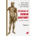 Анатомия человека. Учебное пособие для студентов медицинских вузов. В 2-х книгах. Книга 1