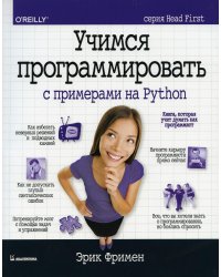 Учимся программировать с примерами на Python