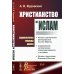 Христианство и ислам: Социокультурные проблемы диалога. 2-е изд., испр. и доп. (№ 43.)