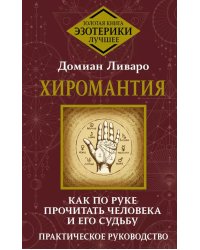 Хиромантия. Как по руке прочитать человека и его судьбу. Практическое руководство