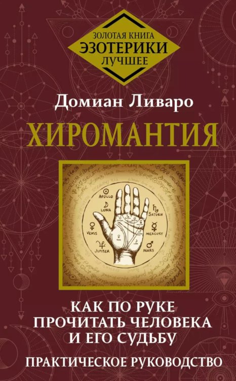 Хиромантия. Как по руке прочитать человека и его судьбу. Практическое руководство