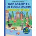 Как слепить из пластилина любимого питомца за 10 минут