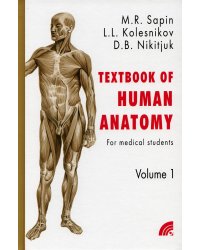 Анатомия человека. Учебное пособие для студентов медицинских вузов. В 2-х книгах. Книга 1