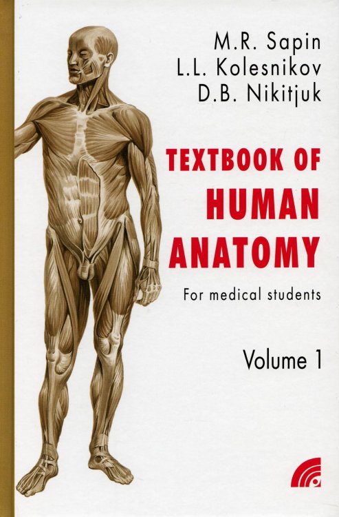 Анатомия человека. Учебное пособие для студентов медицинских вузов. В 2-х книгах. Книга 1