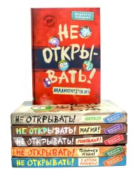 Не открывать! (комплект из 6-и книг)