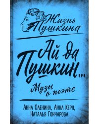 Ай да Пушкин… Музы о поэте