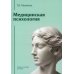 Медицинская психология: Учебное пособие для вузов