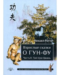 Взрослые сказки о Гун-Фу. Ч. 2: Тай-Цзи-Цюань