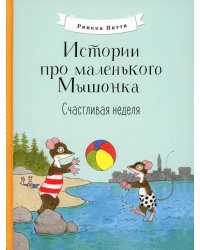 Истории про маленького Мышонка. Счастливая неделя