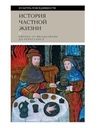 История частной жизни: Т. 2: Европа от феодализма до Ренессанса. 5-е изд