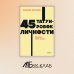 45 татуировок личности. Правила моей жизни. NEON Pocketbooks