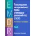 Психотерапия эмоциональных травм с помощью движений глаз (EMDR). Том 2. Протоколы и процедуры