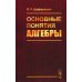 Основные понятия алгебры. 3-е изд., испр