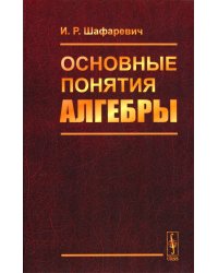 Основные понятия алгебры. 3-е изд., испр