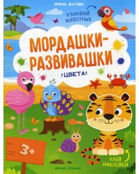 Цвета: книжка с наклейками